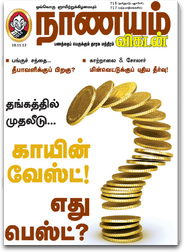 NanayamVikatan