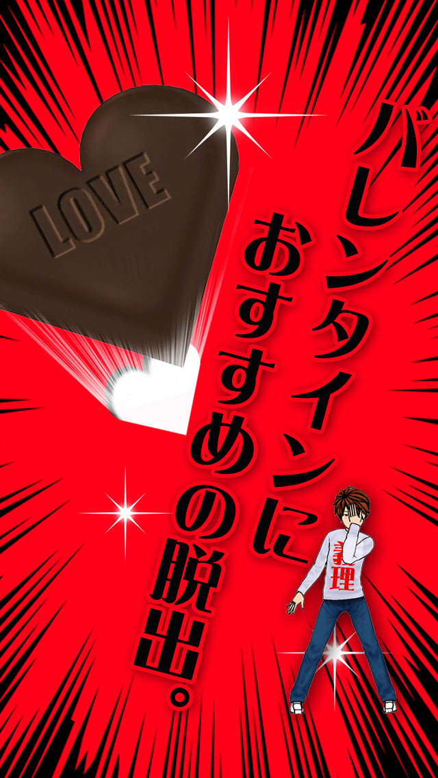 脱出ゲーム義理チョコ求む！