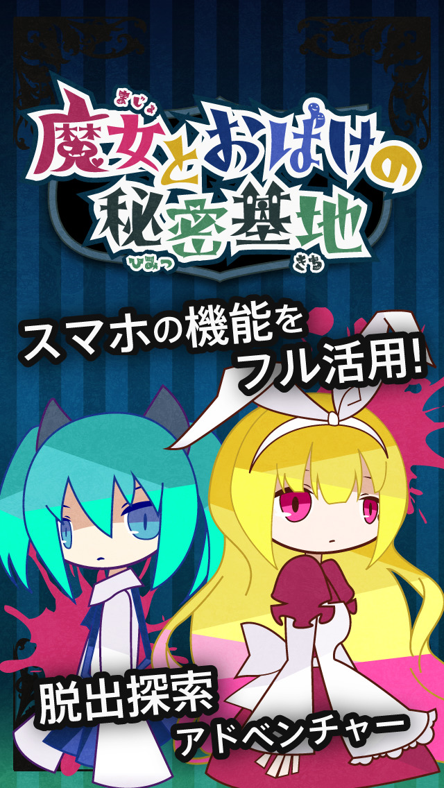 脱出:魔女とおばけの秘密基地