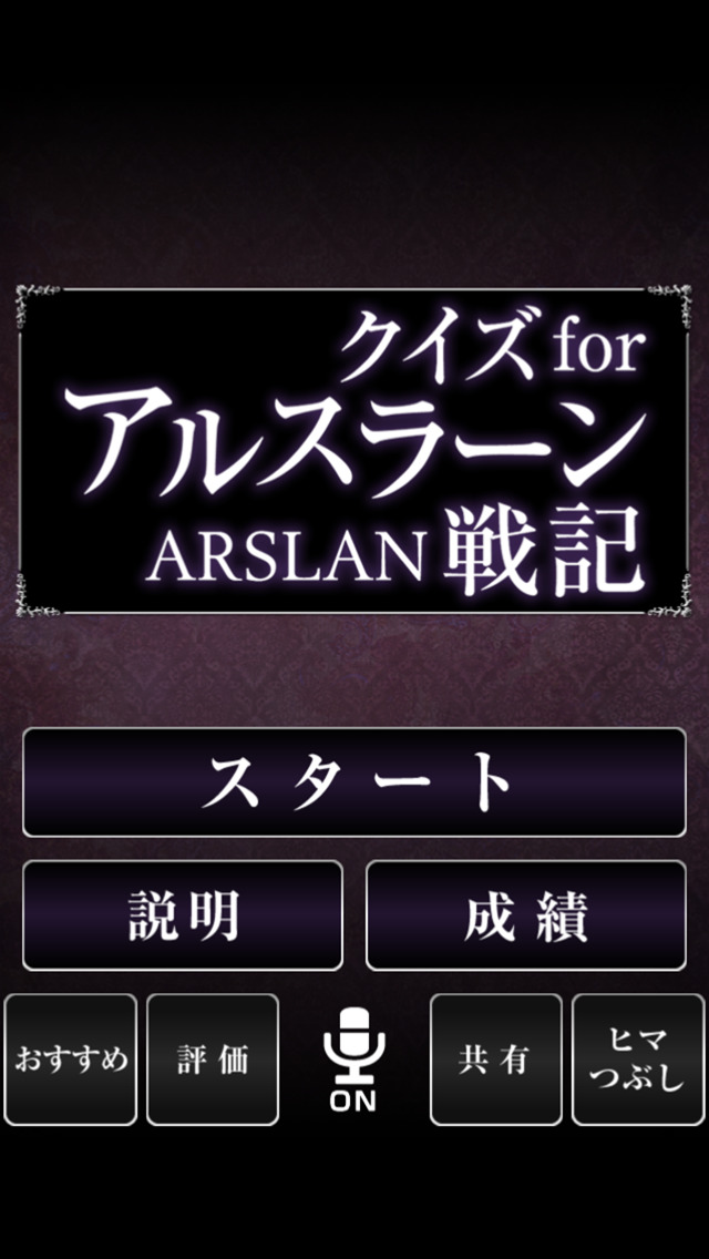 クイズ for アルスラーン戦記 screenshot1