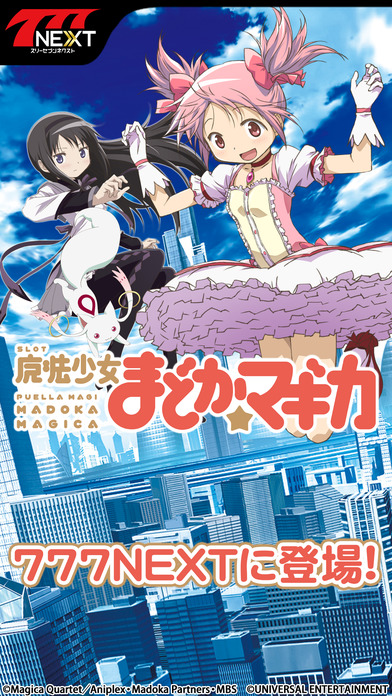 【777NEXT】SLOT魔法少女まどかマギカのスクリーンショット1 【777NEXT】SLOT魔法少女まどかマギカのスクリーンショット1
