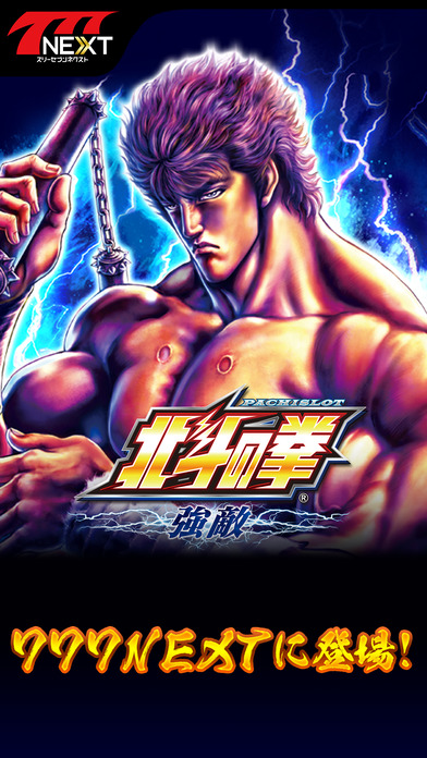 パチスロ北斗の拳 強敵【777NEXT】のスクリーンショット1 パチスロ北斗の拳 強敵【777NEXT】のスクリーンショット1
