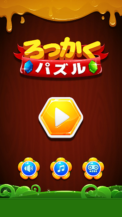 ろっかくパズル - 暇つぶし に最適の簡単... screenshot1