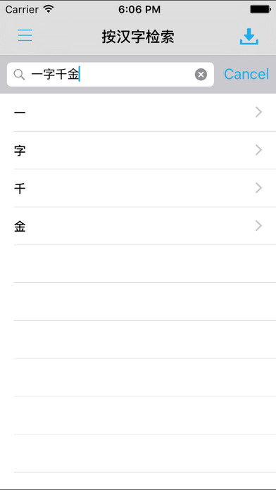 新华字典专业版 -中文汉字拼音部首笔划检索... screenshot1