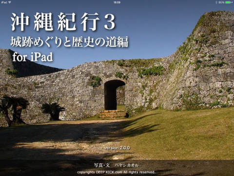 沖縄紀行3 城跡めぐりと歴史の道編 for iPadのおすすめ画像1