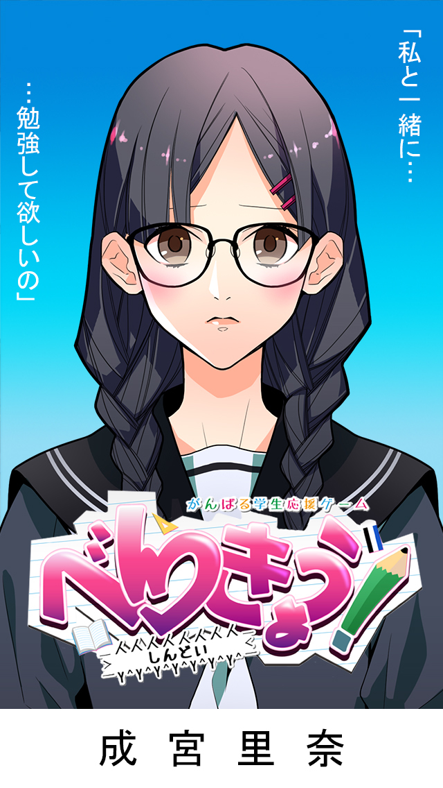 べんきょう! 【青春満喫放置ゲームアプリ】 screenshot1