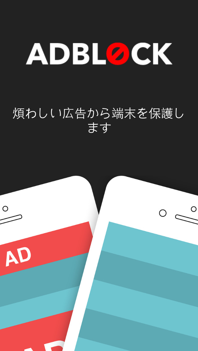 Adblock Mobile — 煩わしい広告から端末を保護します。iPhoneとiPadの広告をブロックする最良の広告ブロックアプリです。のおすすめ画像1