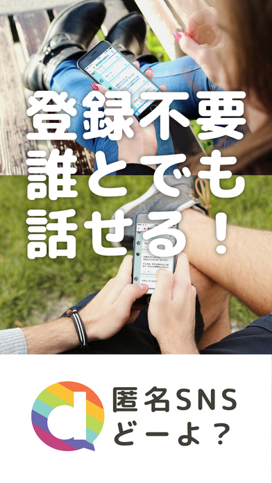 どーよ？ 登録不要で誰とでもチャットで話せる匿名sns Iphone最新人気アプリランキング【ios App】