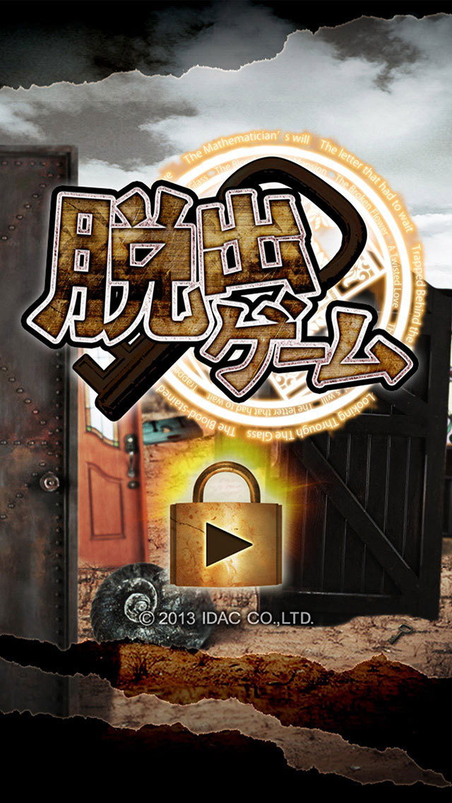 脱出ゲーム
