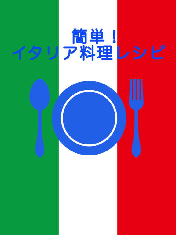 簡単！イタリア料理レシピのおすすめ画像1