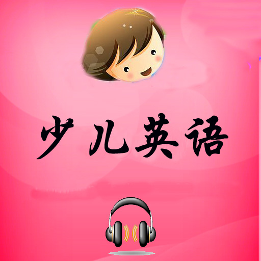 少儿英语-有声同步下载_少儿英语-有声同步手
