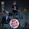 嵐を呼ぶ男 2010 (CMバージョン) (『キリン 本格<辛口麦>』CMソング 【配信限定】) ジャケット写真