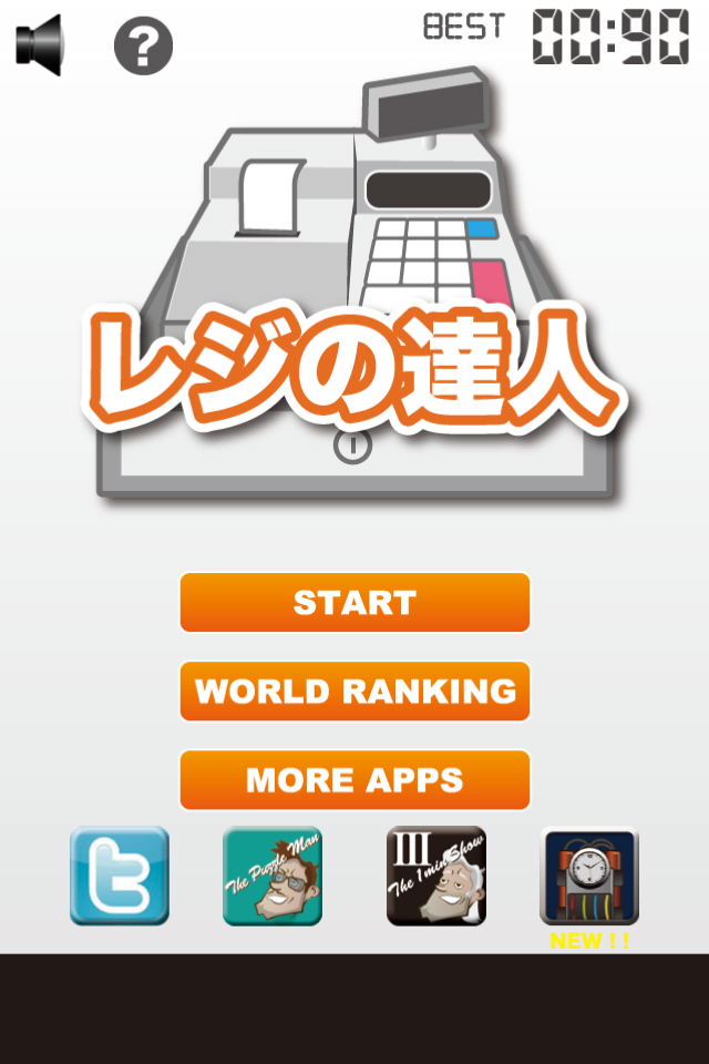 レジの達人
