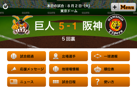 巨人軍公式アプリ「GIANTS 2011」