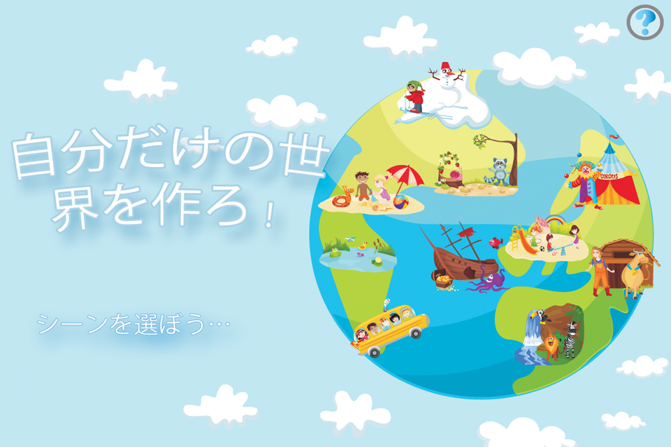 自分だけの世界を作ろう!
