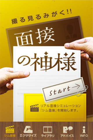 面接の神様