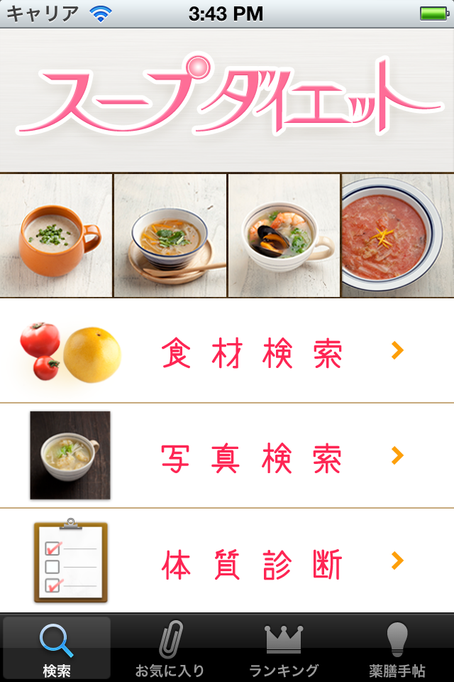 スープダイエット