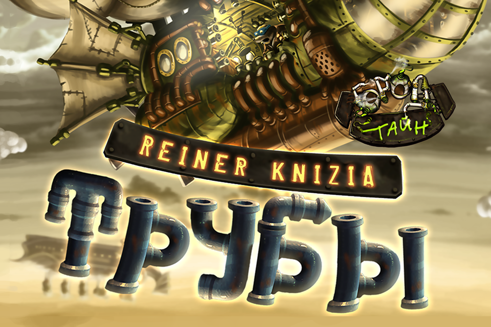 Трубы Города Тайн от Reiner Knizia