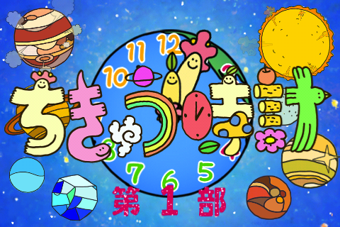ちきゅう時計FREE