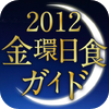 2012金環日食ガイドアートワーク