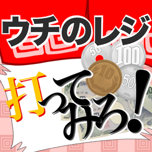 ウチのレジ打ってみろ! ウチのレジ打ってみろ!