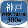 評判のうまい店　神戸　300軒　2012年版