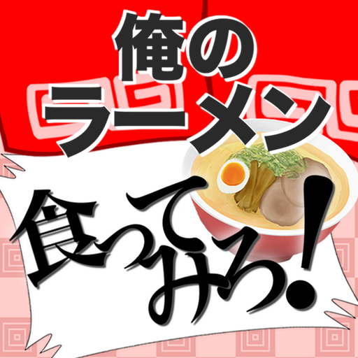 俺のラーメン食ってみろ! 俺のラーメン食ってみろ!