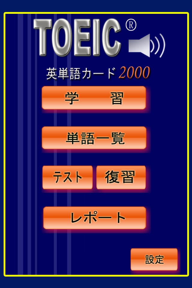 TOEIC重要英単語(発音版)