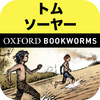 英語でトム・ソーヤーの冒険「The Adventures of Tom Sawyer」iPhone版:英語タウンのオックスフォード・ブックワームズ・スーパーリーダー　THE OXFORD BOOKWORMS LIBRARY レベル1アートワーク