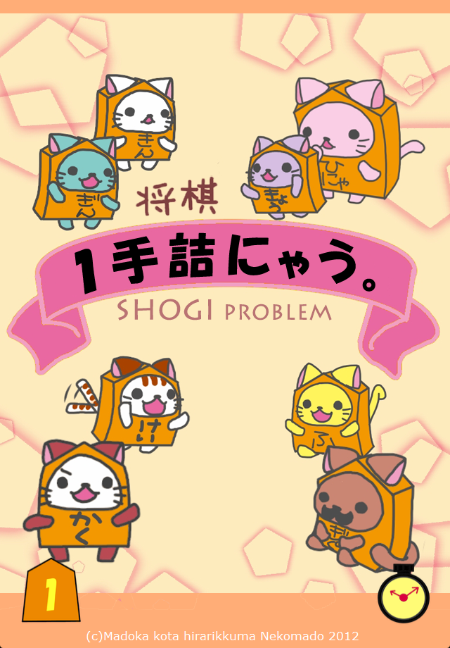 1手詰にゃう。 -Lite-