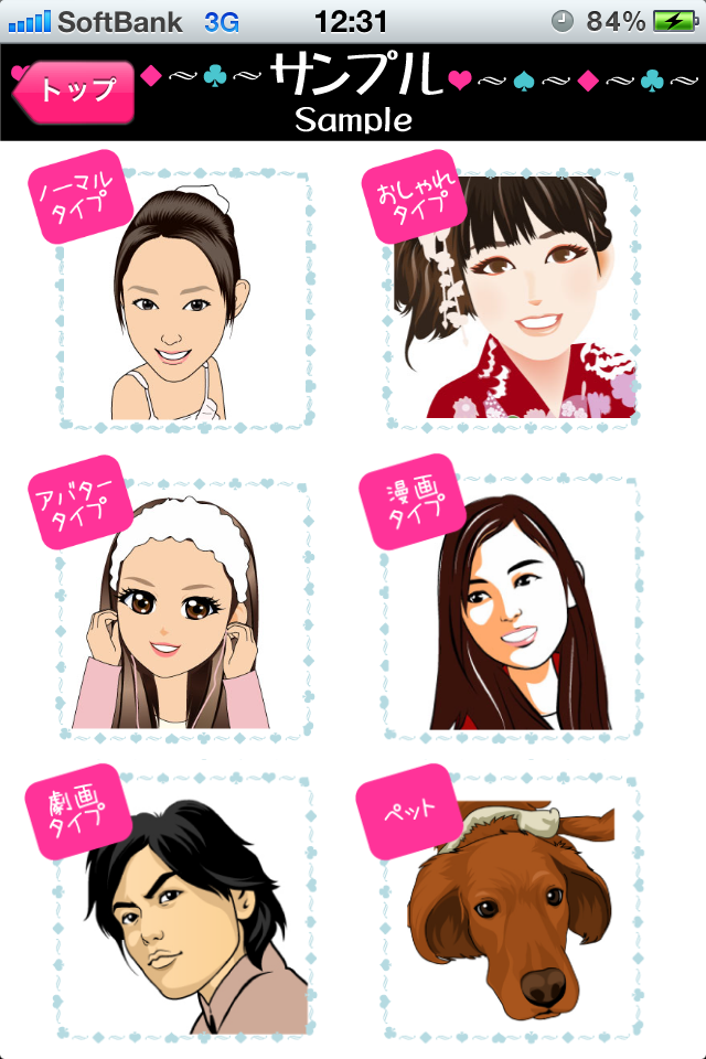 たった350円で似顔絵を注文できるiPhoneアプリ『似顔絵作ろう！』 - ライフハックブログKo's Style