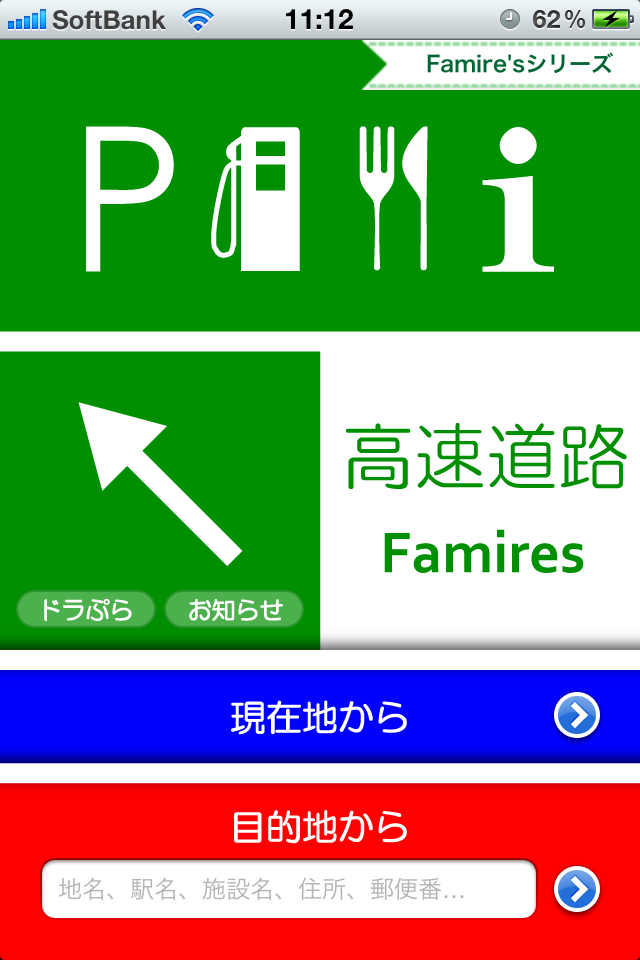 Famire's 高速道路検索