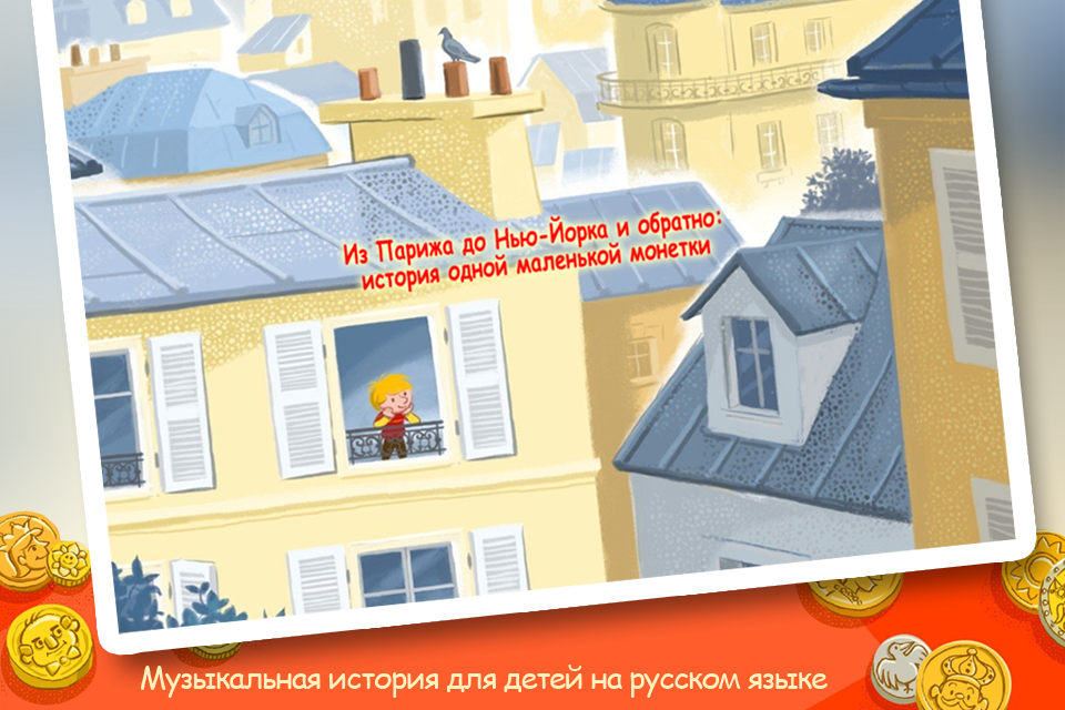 Из Парижа до Нью-Йорка и обратно: история одной маленькой монетки