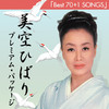 美空ひばり プレミアムパッケージ「Best 70+1 Songs」 ジャケット写真