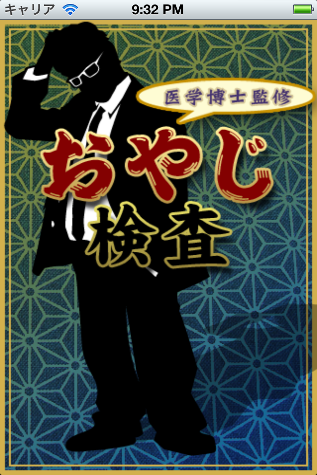 おやじ検査