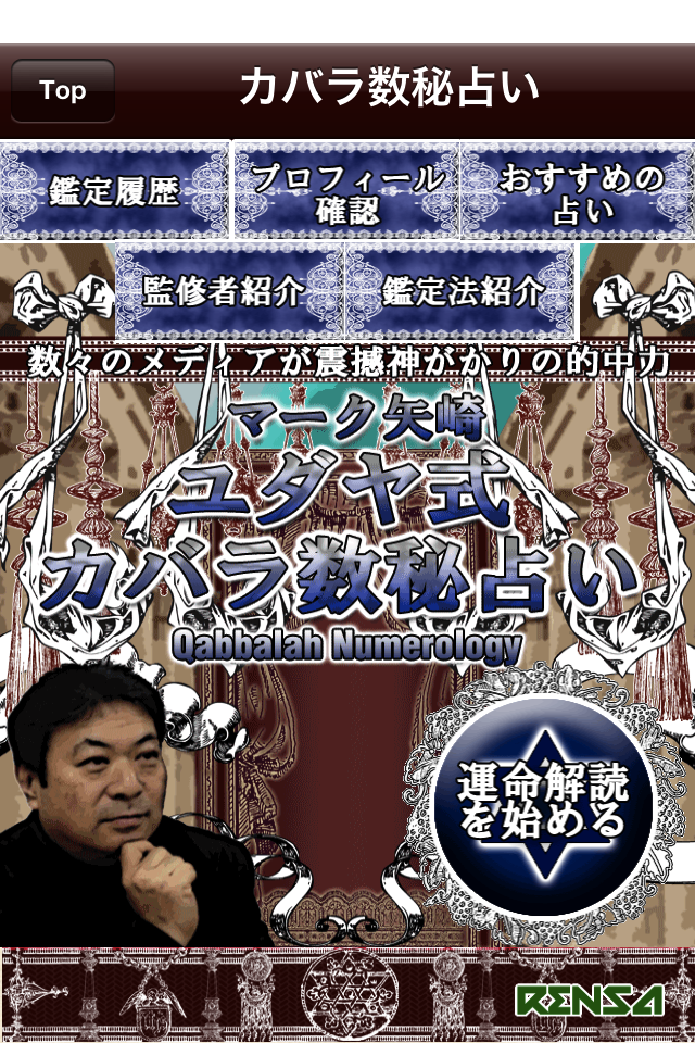 驚異の的中で感涙必至!カバラ数秘占い