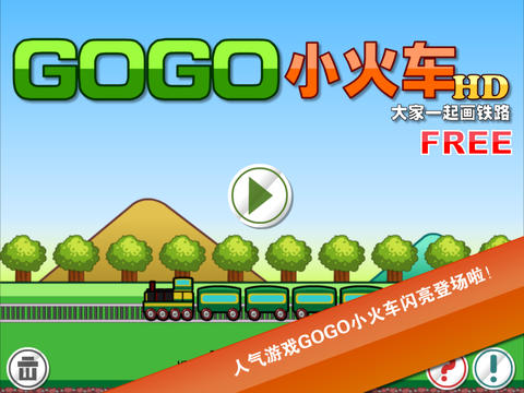 GOGO小火车HD Free