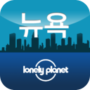 뉴욕 여행 가이드 - 론리 플래닛 mobile app icon