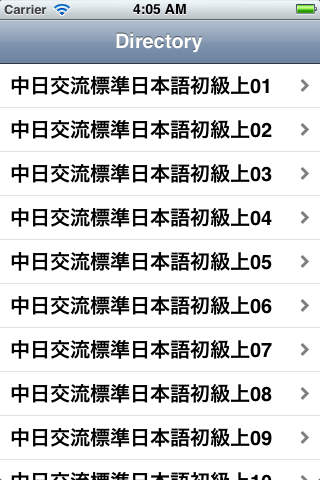 中日交流标准日本语初级辅导(1-12) screenshot 2