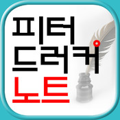 피터 드러커 노트