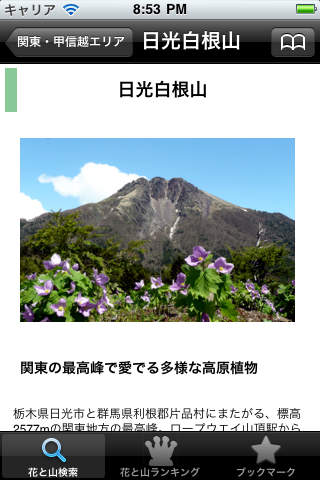 日本花の山百選 screenshot 2