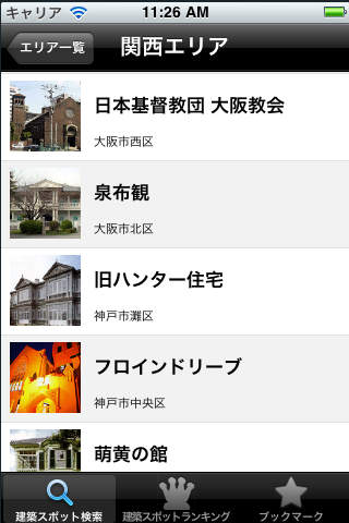 日本建築百選 screenshot 2