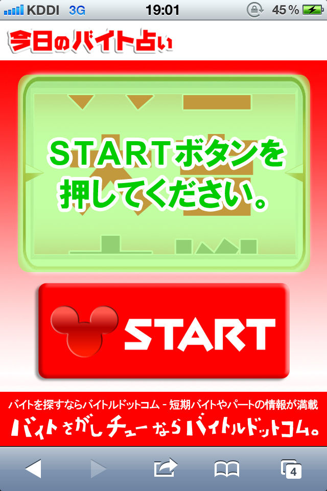 バイトルの今日のバイト占い