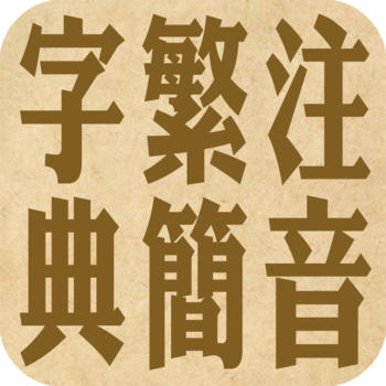 拼音.注音繁簡字典 LOGO-APP點子