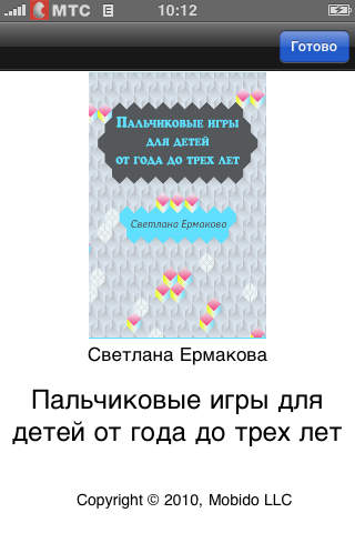 Светлана Ермакова. Пальчиковые игры для детей от года до трех лет screenshot 4