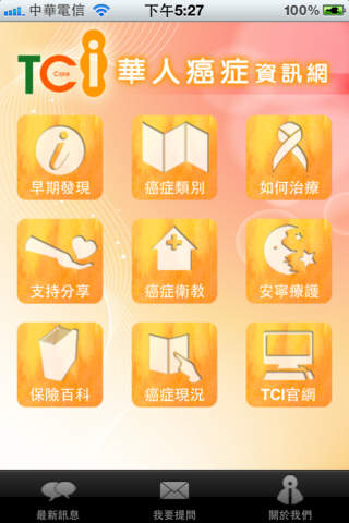 【免費健康App】華人癌症資訊-APP點子