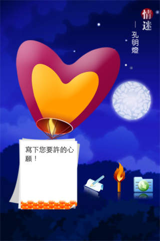 情迷孔明燈 screenshot 4