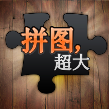 超大拼图 (免费) LOGO-APP點子