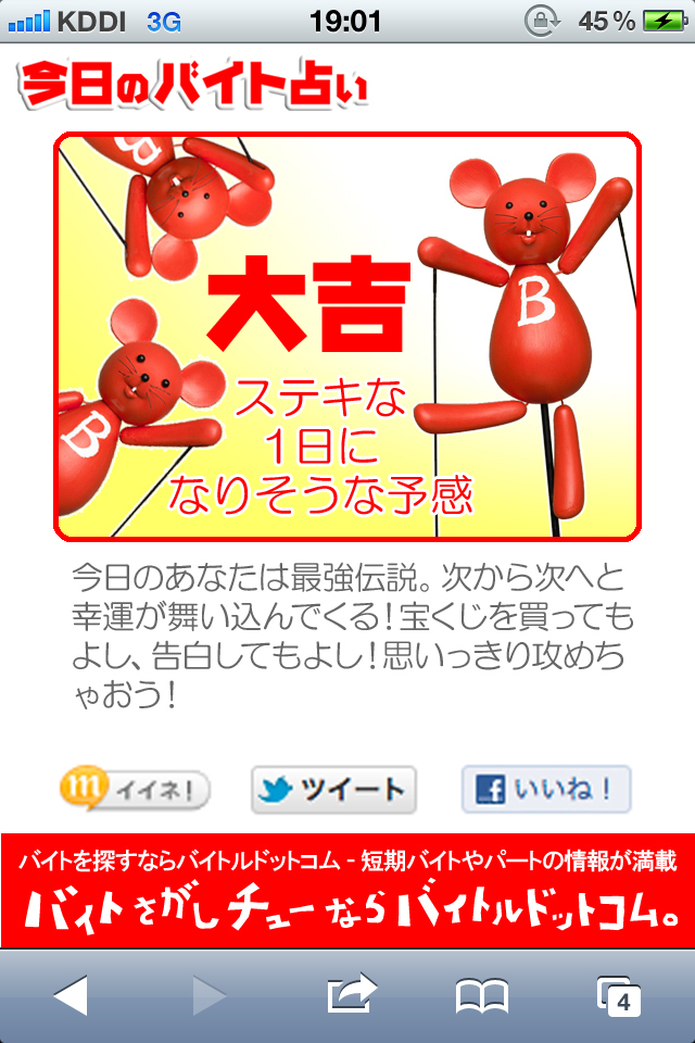 バイトルの今日のバイト占い