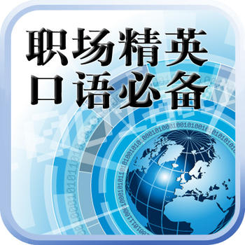 职场精英口语必备 LOGO-APP點子